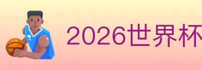 2026世界杯投注入口 logo